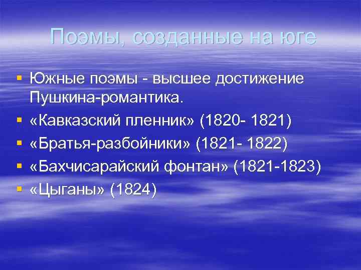 Поэмы, созданные на юге § Южные поэмы - высшее достижение Пушкина-романтика. § «Кавказский пленник»