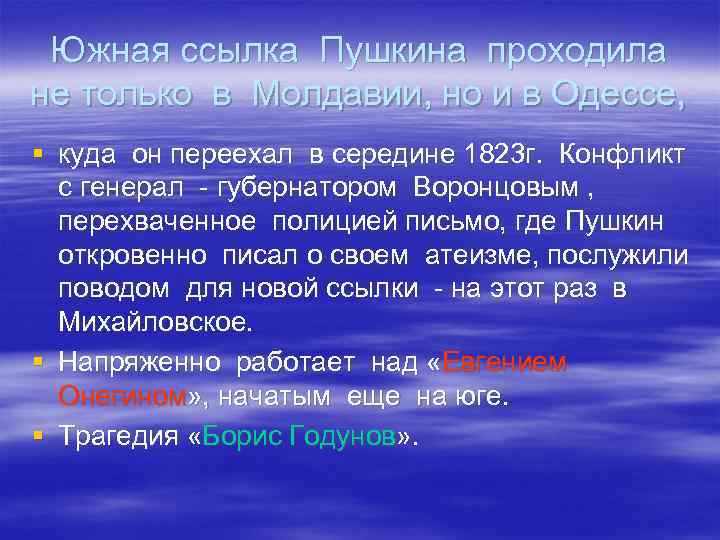 Южная ссылка Пушкина проходила не только в Молдавии, но и в Одессе, § куда