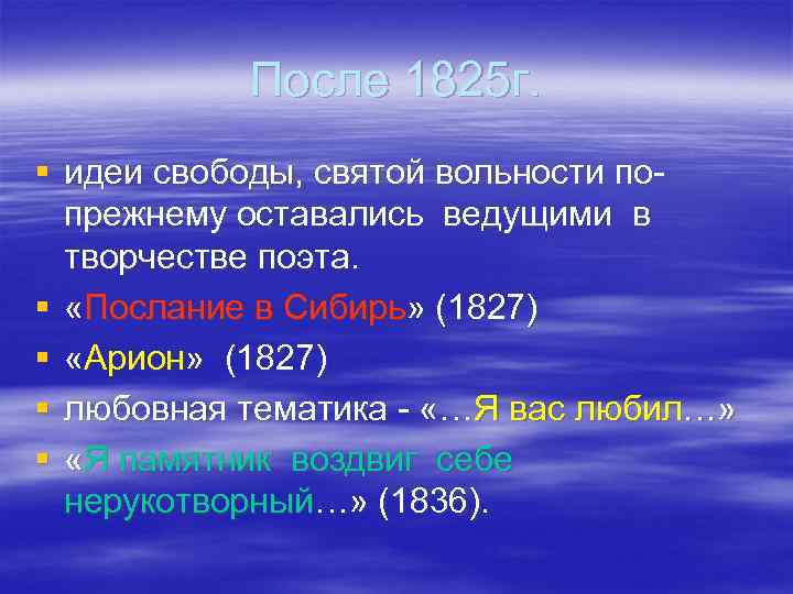 После 1825 г. § идеи свободы, святой вольности попрежнему оставались ведущими в творчестве поэта.