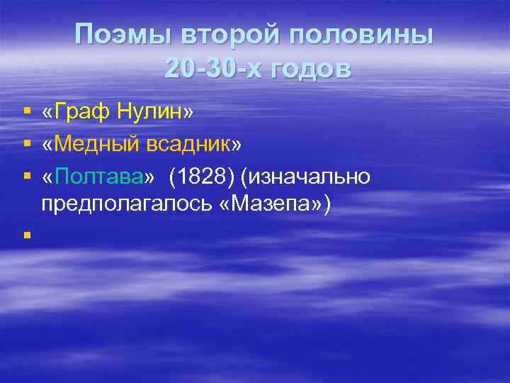 Поэмы второй половины 20 -30 -х годов § § «Граф Нулин» «Медный всадник» «Полтава»