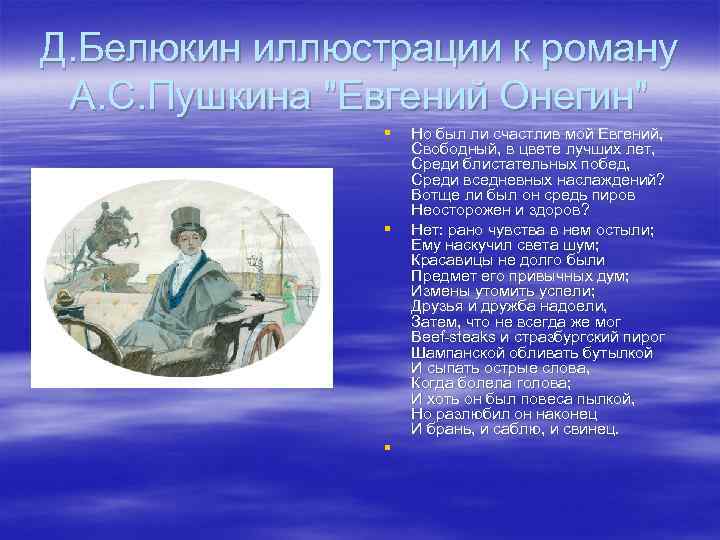 Был ли он счастлив. Был ли счастлив Онегин. Был ли счастлив мой Онегин. Был ли счастлив Евгений Онегин. Евгений Онегин счастлив и.