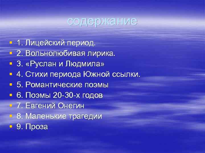 содержание § § § § § 1. Лицейский период. 2. Вольнолюбивая лирика. 3. «Руслан