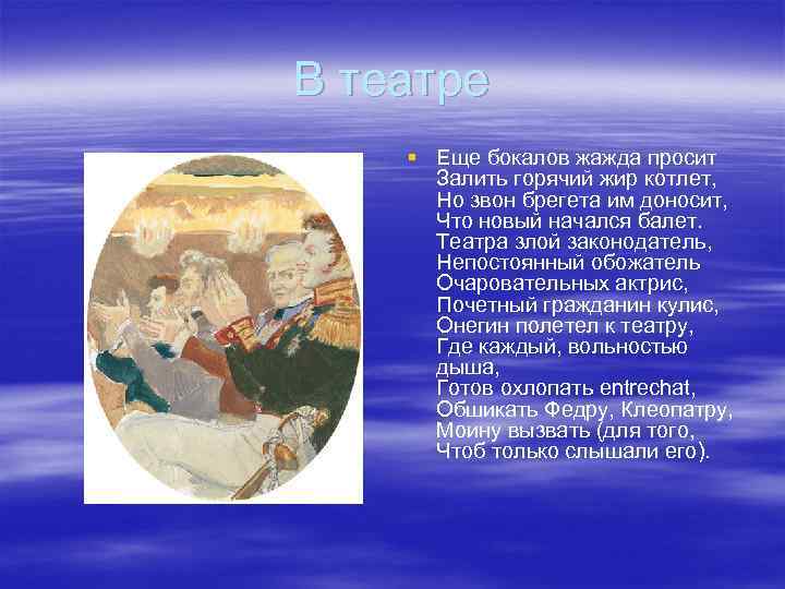 В театре § Еще бокалов жажда просит Залить горячий жир котлет, Но звон брегета