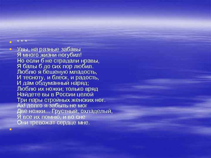 § *** § Увы, на разные забавы Я много жизни погубил! Но если б