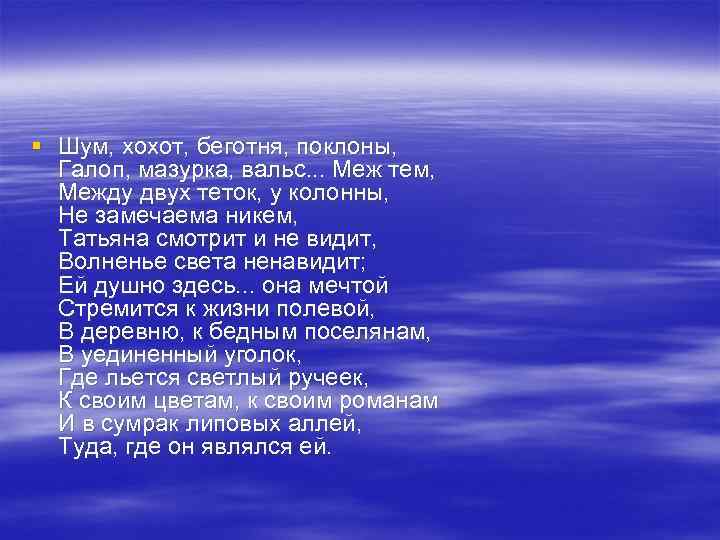 § Шум, хохот, беготня, поклоны, Галоп, мазурка, вальс. . . Меж тем, Между двух