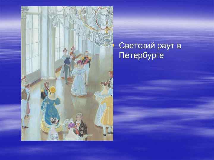 § Светский раут в Петербурге 