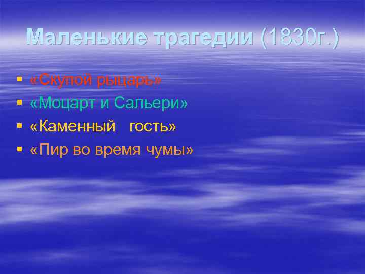 Маленькие трагедии (1830 г. ) § § «Скупой рыцарь» «Моцарт и Сальери» «Каменный гость»