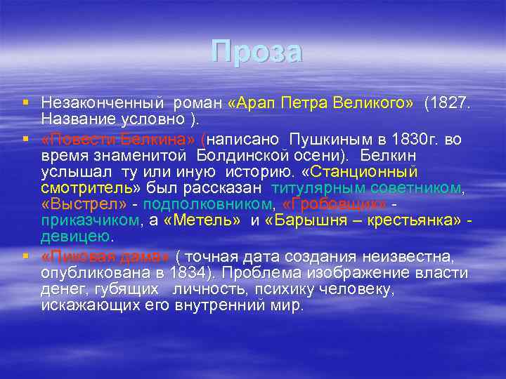 Проза § Незаконченный роман «Арап Петра Великого» (1827. Название условно ). § «Повести Белкина»