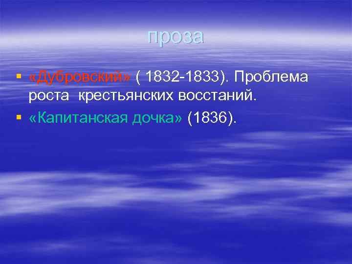 проза § «Дубровский» ( 1832 -1833). Проблема роста крестьянских восстаний. § «Капитанская дочка» (1836).