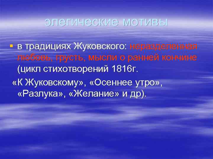 элегические мотивы § в традициях Жуковского: неразделенная любовь, грусть, мысли о ранней кончине (цикл