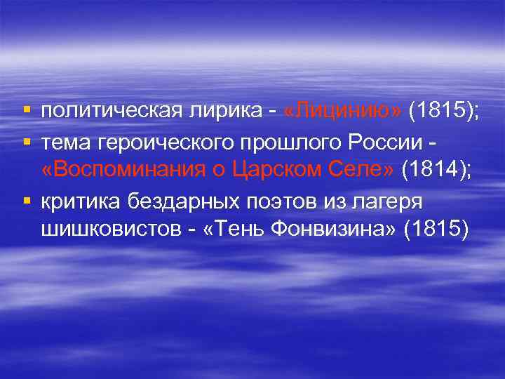 § политическая лирика - «Лицинию» (1815); § тема героического прошлого России «Воспоминания о Царском