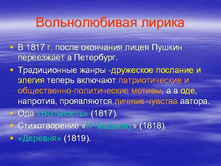 Вольнолюбивая лирика § В 1817 г. после окончания лицея Пушкин переезжает в Петербург. §