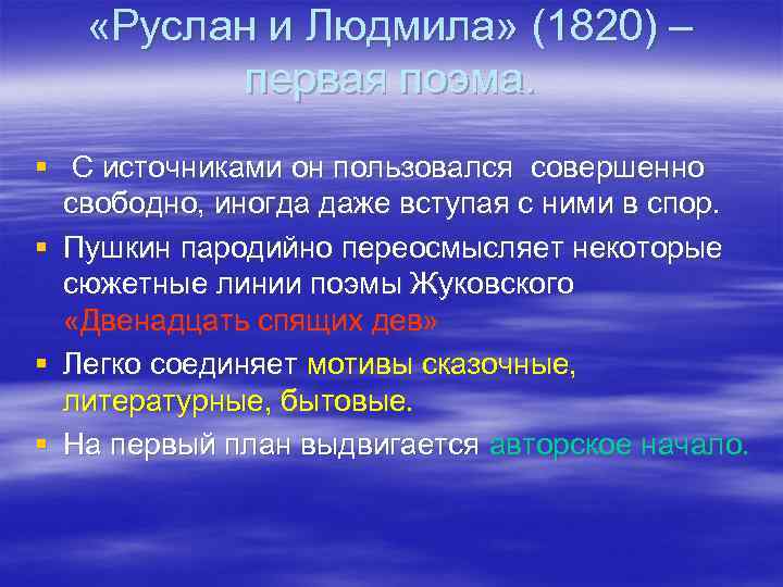  «Руслан и Людмила» (1820) – первая поэма. § С источниками он пользовался совершенно