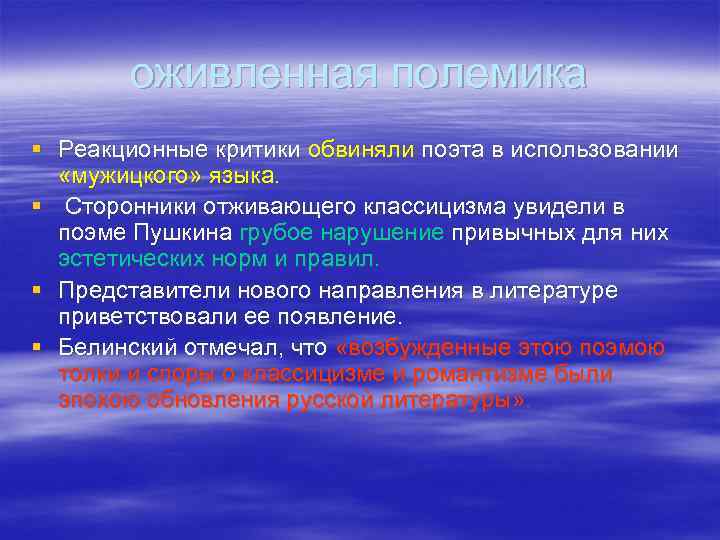 оживленная полемика § Реакционные критики обвиняли поэта в использовании «мужицкого» языка. § Сторонники отживающего