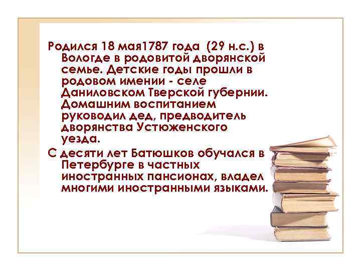 Родился 18 мая 1787 года (29 н. с. ) в Вологде в родовитой дворянской