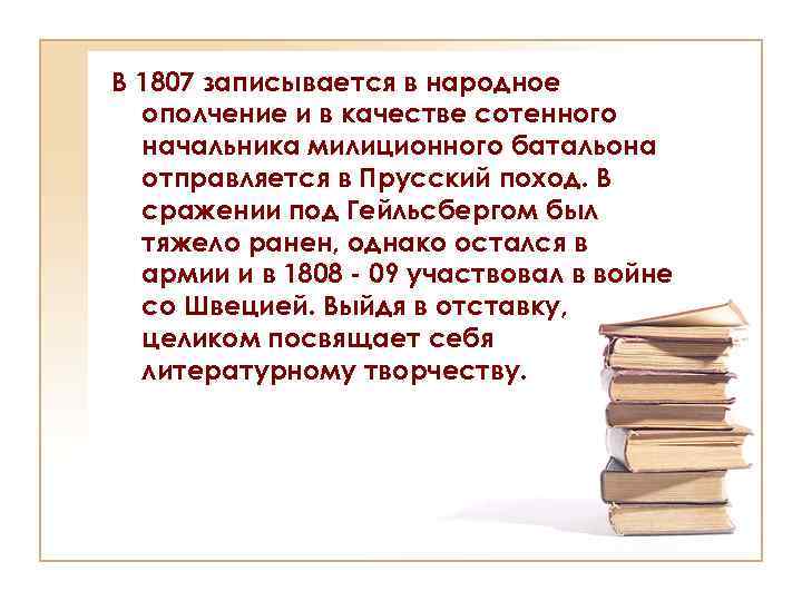 В 1807 записывается в народное ополчение и в качестве сотенного начальника милиционного батальона отправляется