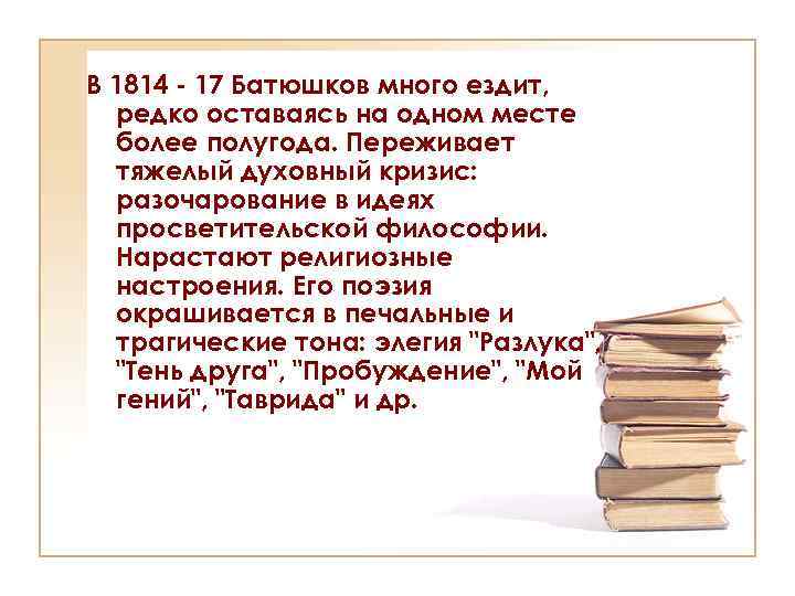 Анализ стихотворения батюшкова