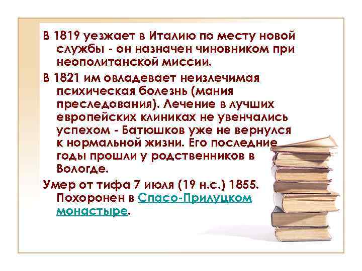 В 1819 уезжает в Италию по месту новой службы - он назначен чиновником при