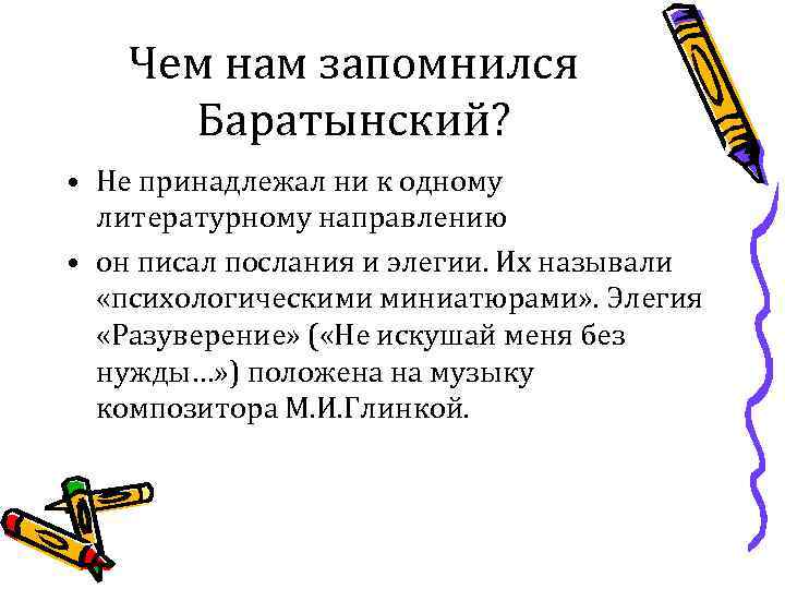 Чем нам запомнился Баратынский? • Не принадлежал ни к одному литературному направлению • он