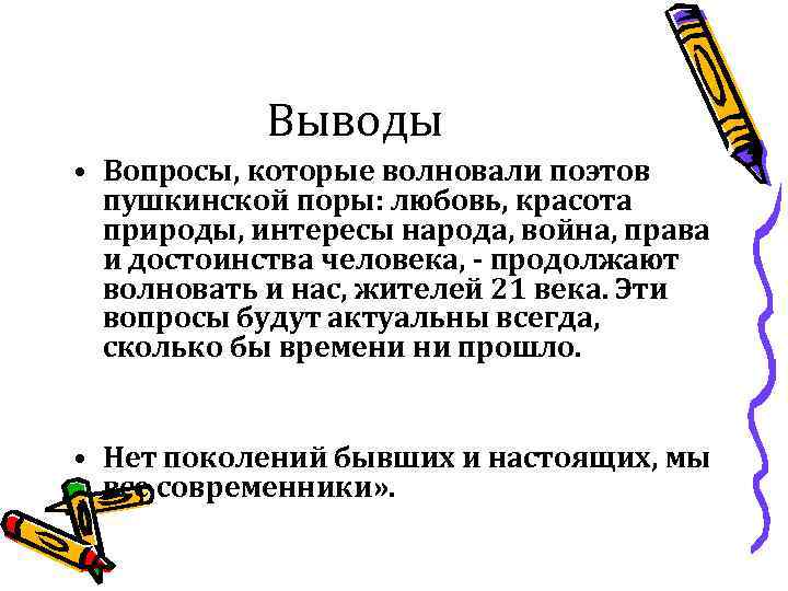 Выводы • Вопросы, которые волновали поэтов пушкинской поры: любовь, красота природы, интересы народа, война,