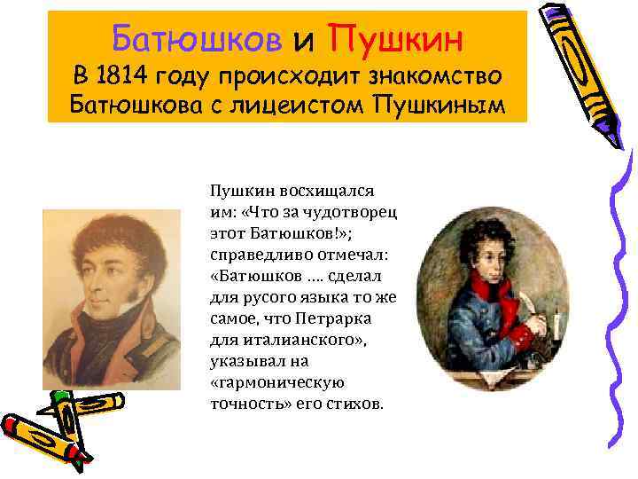 Батюшков и Пушкин В 1814 году происходит знакомство Батюшкова с лицеистом Пушкиным Пушкин восхищался