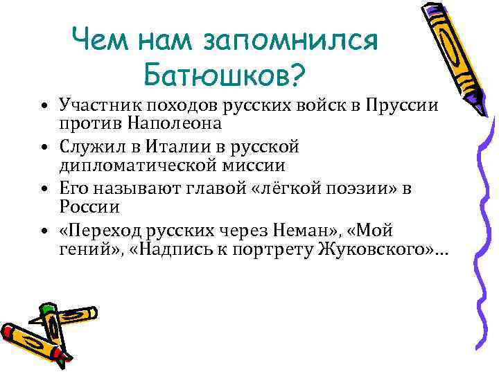 Чем нам запомнился Батюшков? • Участник походов русских войск в Пруссии против Наполеона •