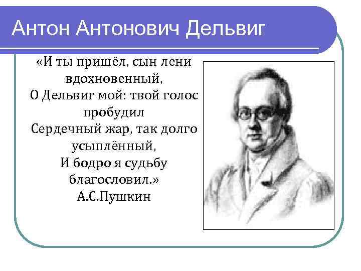 Антонович Дельвиг «И ты пришёл, сын лени вдохновенный, О Дельвиг мой: твой голос пробудил