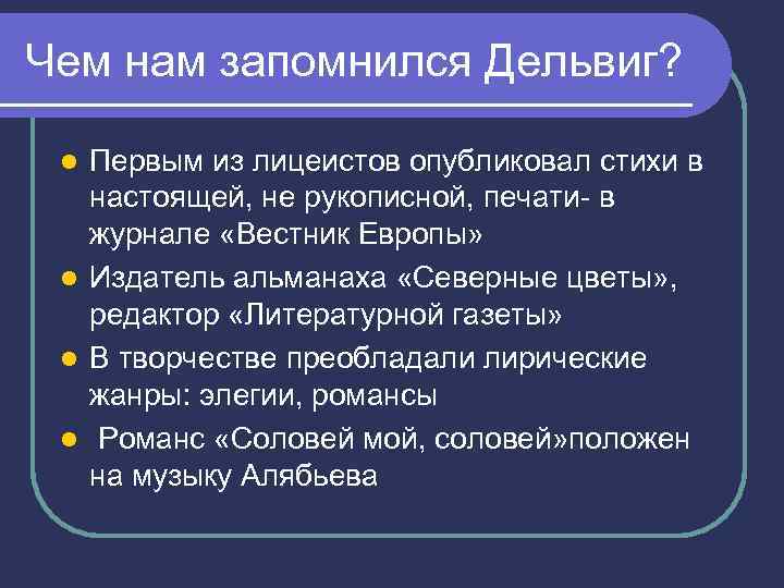 Чем нам запомнился Дельвиг? Первым из лицеистов опубликовал стихи в настоящей, не рукописной, печати-