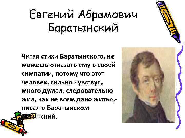 Евгений Абрамович Баратынский Читая стихи Баратынского, не можешь отказать ему в своей симпатии, потому