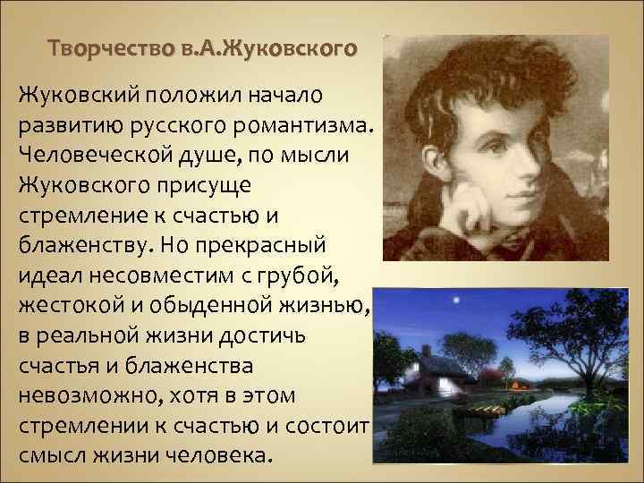 Творчество в. А. Жуковского Жуковский положил начало развитию русского романтизма. Человеческой душе, по мысли