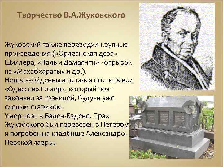 Творчество В. А. Жуковского Жуковский также переводил крупные произведения ( «Орлеанская дева» Шиллера, «Наль