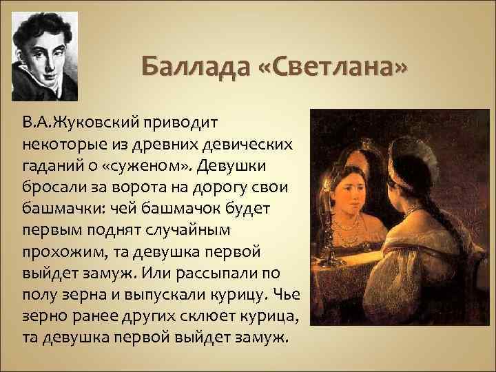 Баллада «Светлана» В. А. Жуковский приводит некоторые из древних девических гаданий о «суженом» .