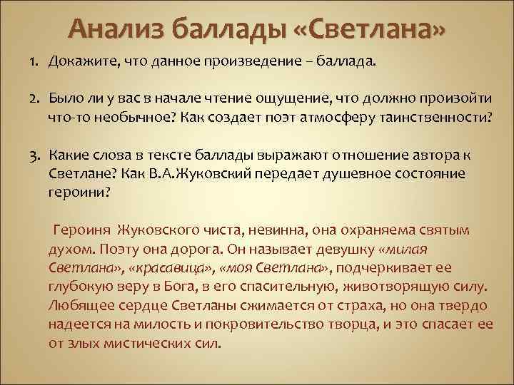 Анализ баллады «Светлана» 1. Докажите, что данное произведение – баллада. 2. Было ли у