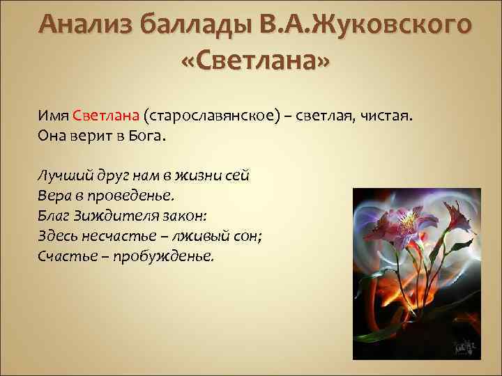 Анализ баллады В. А. Жуковского «Светлана» Имя Светлана (старославянское) – светлая, чистая. Она верит