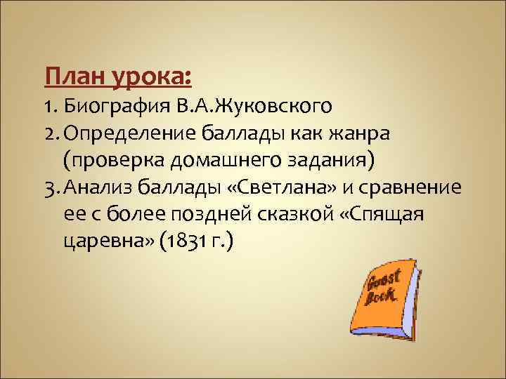 Баллады Жуковского Сюжеты Проблематика И Стиль Сочинение