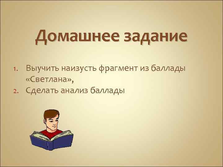 Домашнее задание Выучить наизусть фрагмент из баллады «Светлана» , 2. Сделать анализ баллады 1.