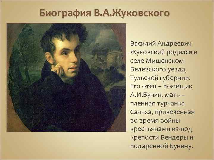 Биография В. А. Жуковского Василий Андреевич Жуковский родился в селе Мишенском Белевского уезда, Тульской