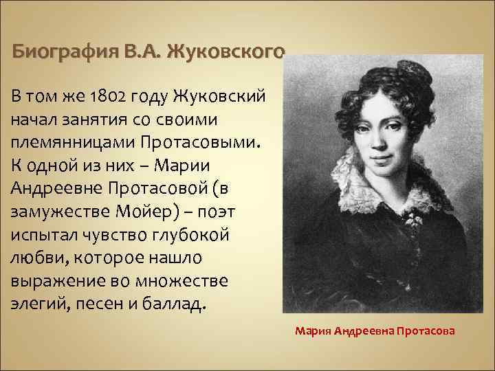 Биография В. А. Жуковского В том же 1802 году Жуковский начал занятия со своими