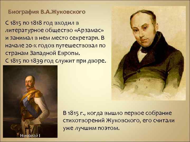 Биография В. А. Жуковского С 1815 по 1818 год входил в литературное общество «Арзамас»