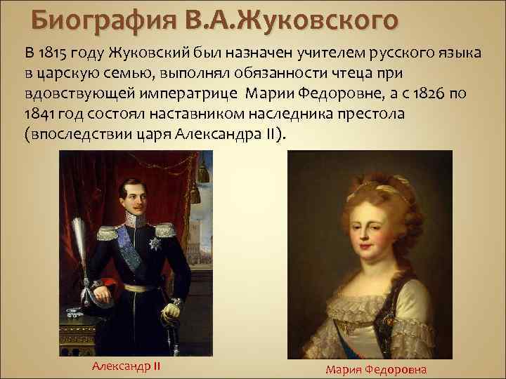 Биография В. А. Жуковского В 1815 году Жуковский был назначен учителем русского языка в