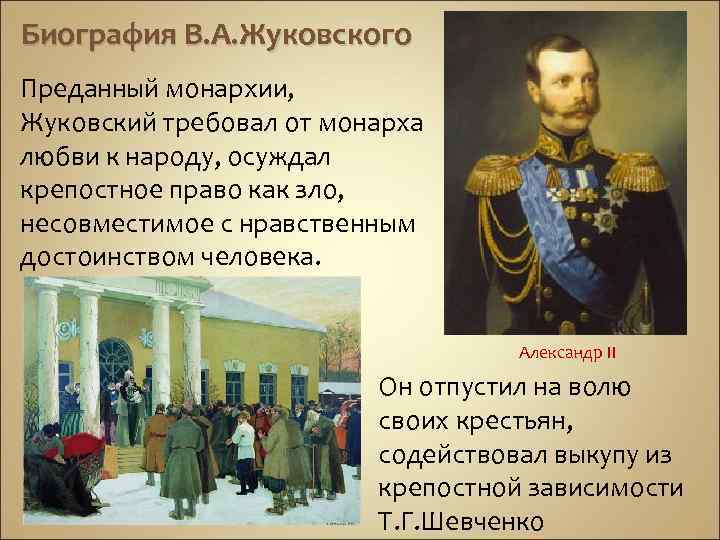 Биография В. А. Жуковского Преданный монархии, Жуковский требовал от монарха любви к народу, осуждал