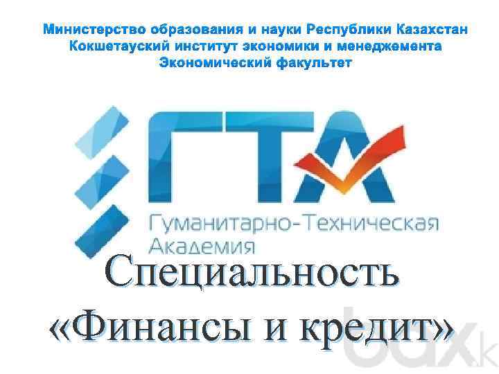 Министерство образования и науки Республики Казахстан Кокшетауский институт экономики и менеджемента Экономический факультет Специальность