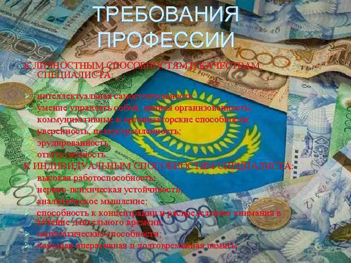 ТРЕБОВАНИЯ ПРОФЕССИИ К ЛИЧНОСТНЫМ СПОСОБНОСТЯМ И КАЧЕСТВАМ СПЕЦИАЛИСТА: интеллектуальная самостоятельность; умение управлять собой, личная