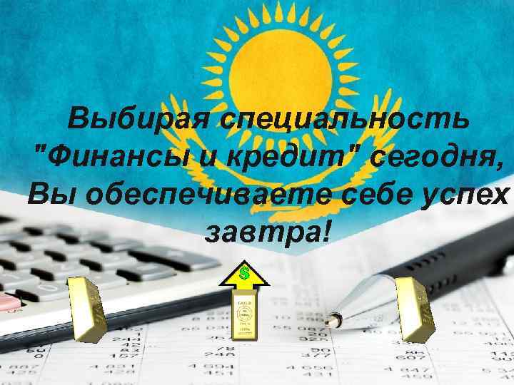 Выбирая специальность "Финансы и кредит" сегодня, Вы обеспечиваете себе успех завтра! 