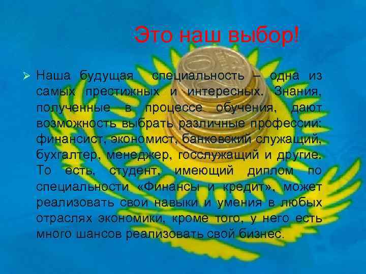 Это наш выбор! Ø Наша будущая специальность – одна из самых престижных и интересных.