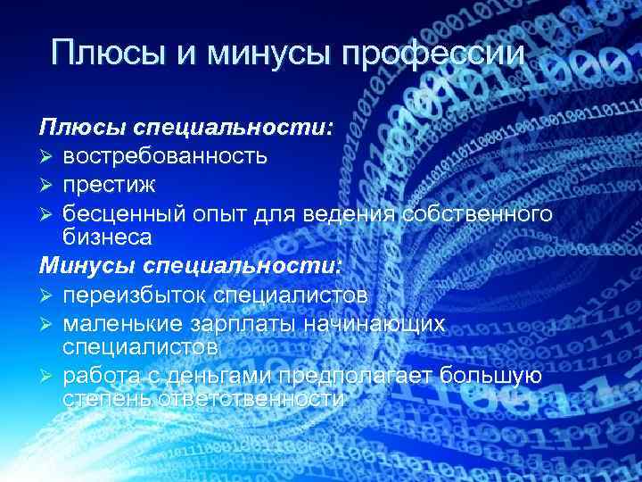 Плюсы и минусы профессии Плюсы специальности: Ø востребованность Ø престиж Ø бесценный опыт для