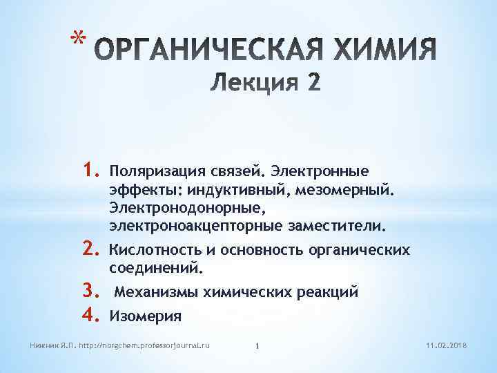 * 1. Поляризация связей. Электронные эффекты: индуктивный, мезомерный. Электронодонорные, электроноакцепторные заместители. 2. Кислотность и