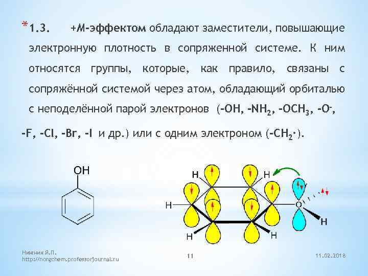 *1. 3. +М-эффектом обладают заместители, повышающие электронную плотность в сопряженной системе. К ним относятся