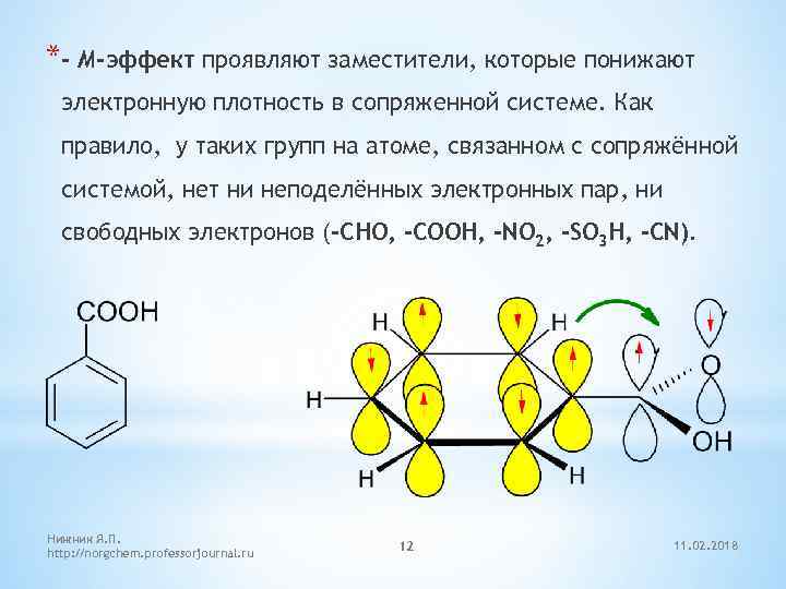 Поляризация связей. Неподеленные электронные пары. Понижают электронную плотность в сопряженной системе. Неподеленные пары электронов. Поляризация связи в химии.