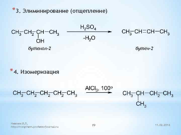 *3. Элиминирование (отщепление) бутанол-2 бутен-2 *4. Изомеризация Нижник Я. П. http: //norgchem. professorjournal. ru